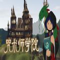 咒术师学院中文版