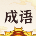 最新版成语黄金城